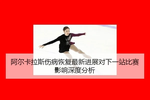 a-er-ka-la-si-shang-bing-hui-fu-zui-xin-jin-zhan-dui-xia-yi-zhan-bi-sai-ying-xiang-shen-du-fen-xi-2-710.jpg